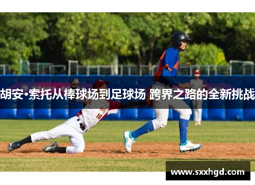 胡安·索托从棒球场到足球场 跨界之路的全新挑战