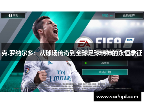 克.罗纳尔多：从球场传奇到全球足球精神的永恒象征