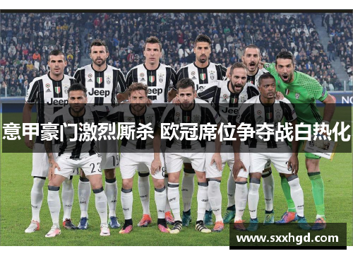 意甲豪门激烈厮杀 欧冠席位争夺战白热化