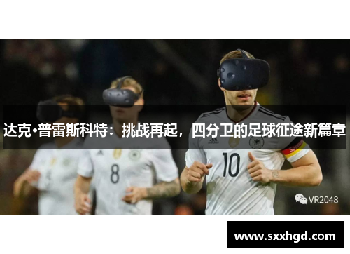 达克·普雷斯科特：挑战再起，四分卫的足球征途新篇章