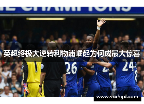 英超终极大逆转利物浦崛起为何成最大惊喜