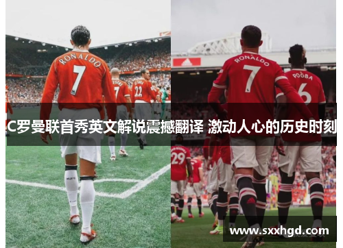 C罗曼联首秀英文解说震撼翻译 激动人心的历史时刻