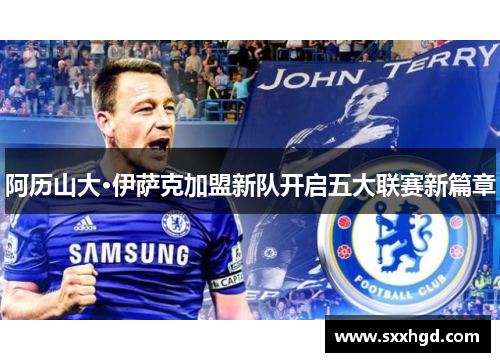 阿历山大·伊萨克加盟新队开启五大联赛新篇章