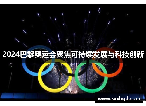 2024巴黎奥运会聚焦可持续发展与科技创新