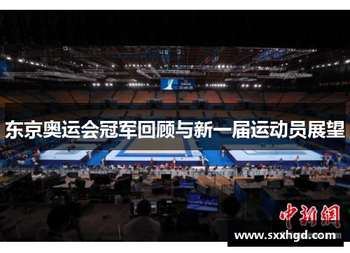 东京奥运会冠军回顾与新一届运动员展望