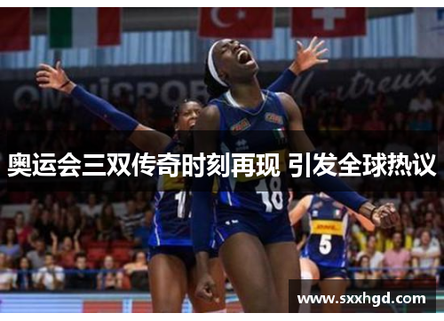 奥运会三双传奇时刻再现 引发全球热议