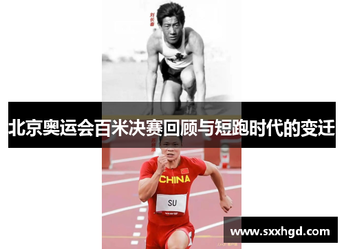 北京奥运会百米决赛回顾与短跑时代的变迁