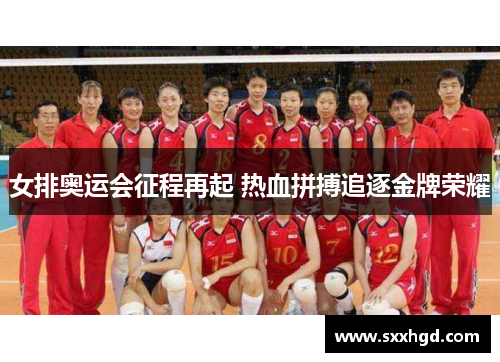 女排奥运会征程再起 热血拼搏追逐金牌荣耀