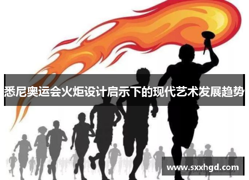 悉尼奥运会火炬设计启示下的现代艺术发展趋势