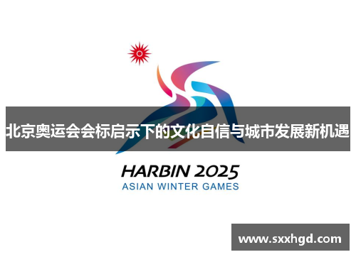 北京奥运会会标启示下的文化自信与城市发展新机遇 北京奥运会会标启示下的文化自信与城市发展新机遇