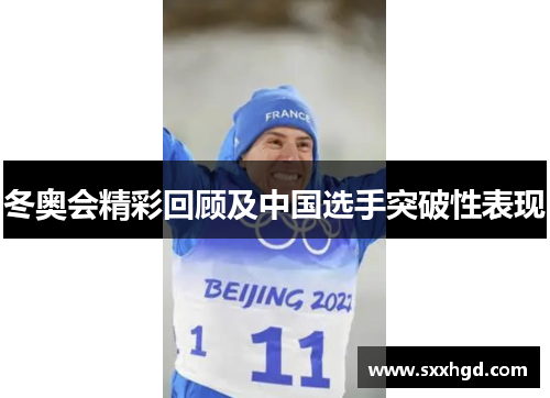 冬奥会精彩回顾及中国选手突破性表现