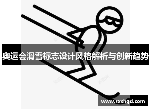 奥运会滑雪标志设计风格解析与创新趋势