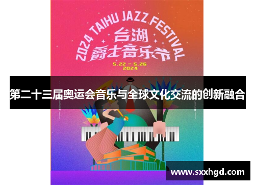 第二十三届奥运会音乐与全球文化交流的创新融合