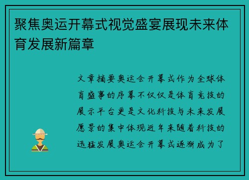 聚焦奥运开幕式视觉盛宴展现未来体育发展新篇章