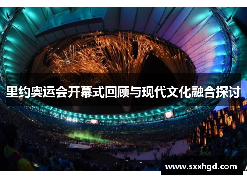 里约奥运会开幕式回顾与现代文化融合探讨